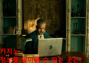 카지노
